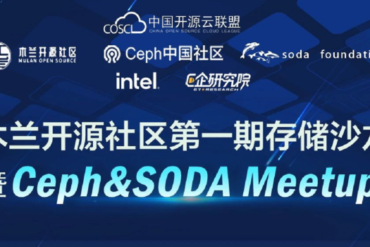 木兰开源社区第一期存储沙龙 | Ceph & SODA Meetup北京站