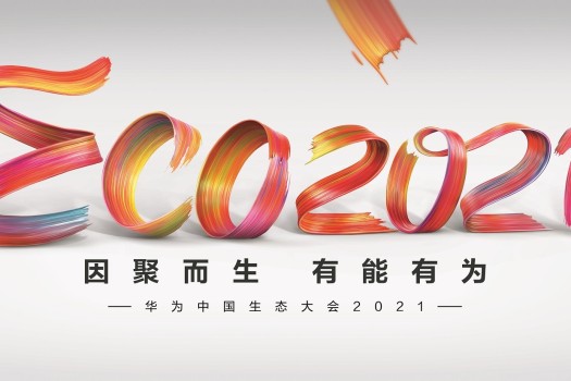 华为中国生态大会2021盛大开幕