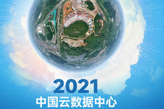 2021年中国云数据中心考察报告