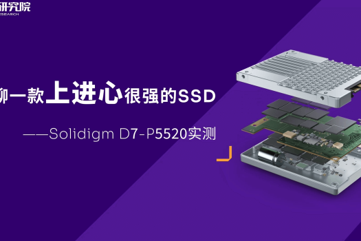 实测一款非常优秀、很有上进心的SSD-Solidigm D7-P5520