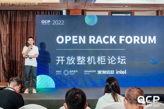 OCP China Day 2022开放整机柜论坛全回顾