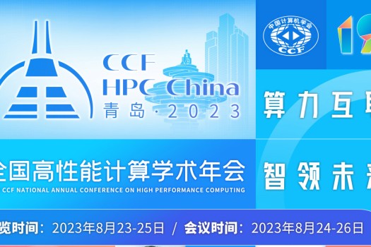 演讲征集｜CCF HPC China液冷技术论坛江湖令！欢迎有料又有趣的真知灼见！