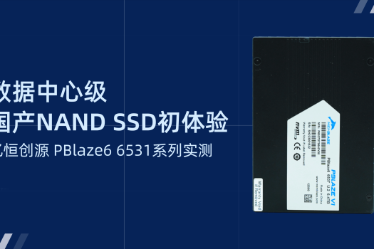 数据中心级-国产NAND  SSD初体验