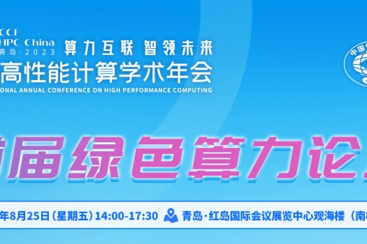 HPC China 2023｜益企研究院邀您参加首届绿色算力论坛
