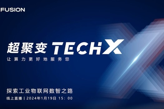 超聚变TechX：探索工业物联网数智之路