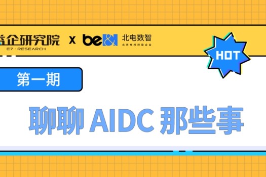 什么是“AIDC即服务”？IDC如何升级为AIDC？