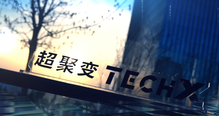 超聚变TechX“解码AI，探索新趋势”专场