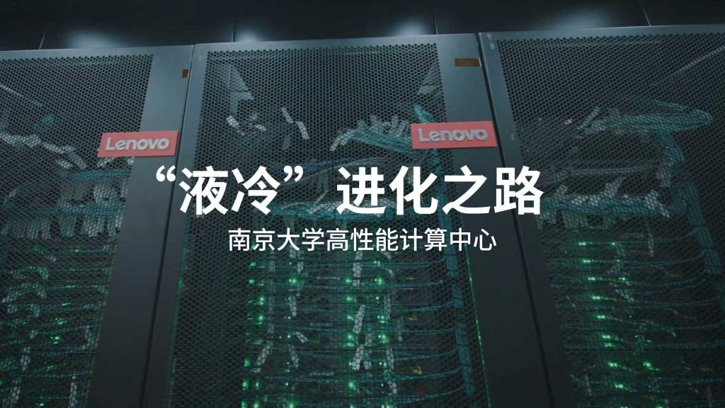 南京大学高性能计算中心的“液冷”进化之路