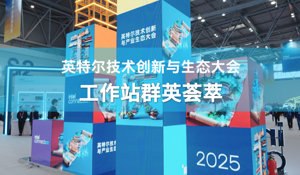 英特尔技术创新与生态大会工作站群英荟萃