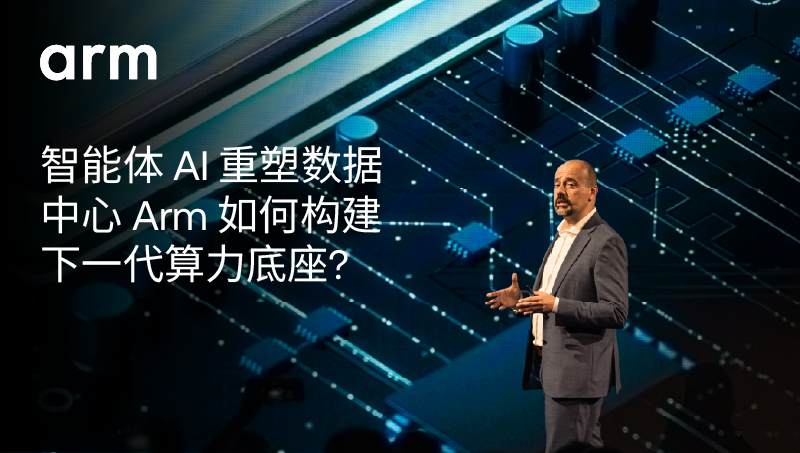 Arm 助力扩展 AI 基础设施，迎接智能体时代