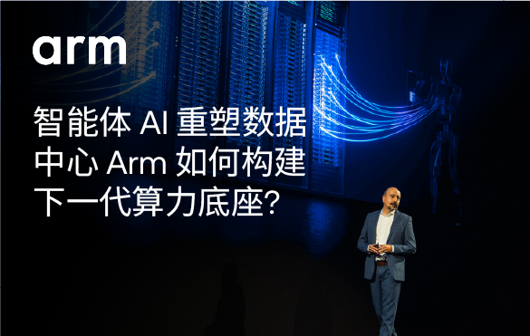 智能体AI重塑数据中心Arm如何构建下一代算力底座？